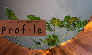 プロフィール